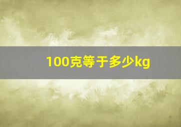 100克等于多少kg