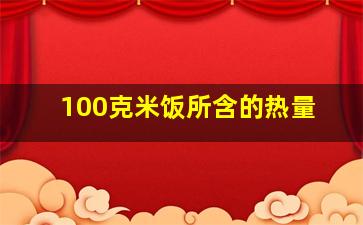 100克米饭所含的热量