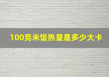 100克米饭热量是多少大卡