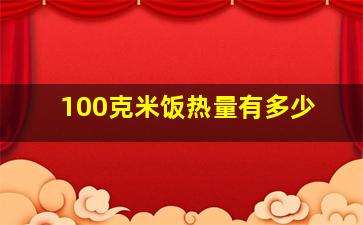 100克米饭热量有多少