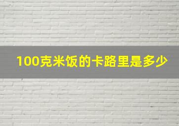 100克米饭的卡路里是多少