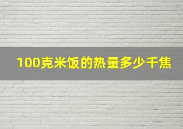 100克米饭的热量多少千焦