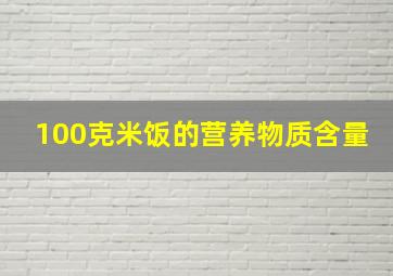 100克米饭的营养物质含量