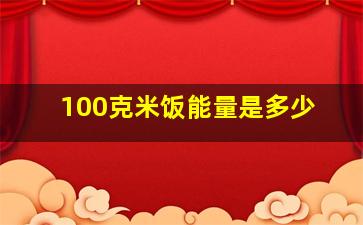 100克米饭能量是多少