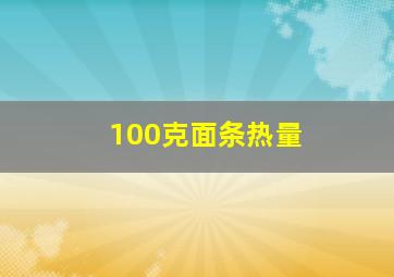 100克面条热量