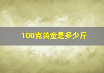 100克黄金是多少斤