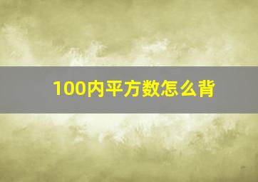 100内平方数怎么背