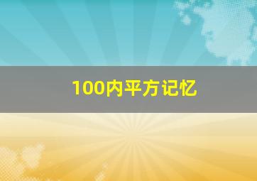 100内平方记忆