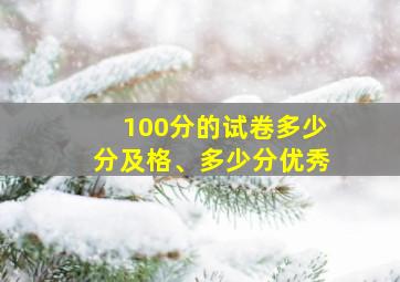 100分的试卷多少分及格、多少分优秀