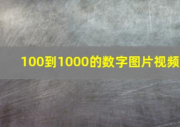 100到1000的数字图片视频