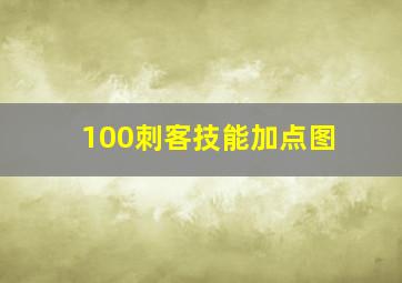 100刺客技能加点图