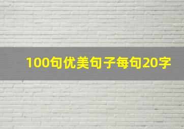 100句优美句子每句20字