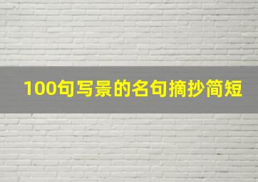 100句写景的名句摘抄简短