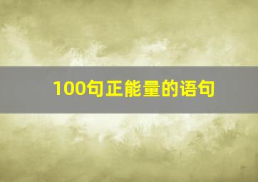 100句正能量的语句