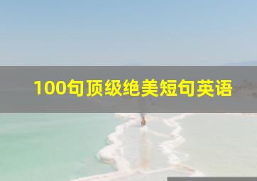 100句顶级绝美短句英语