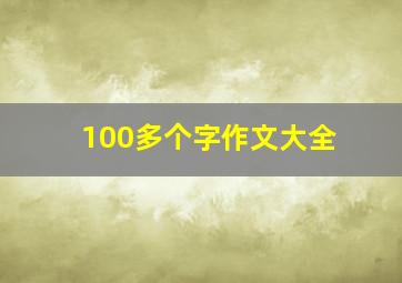 100多个字作文大全