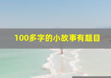 100多字的小故事有题目