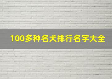 100多种名犬排行名字大全