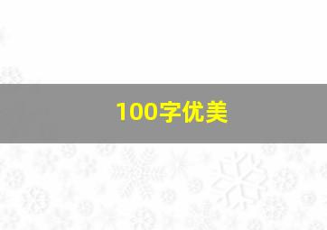 100字优美