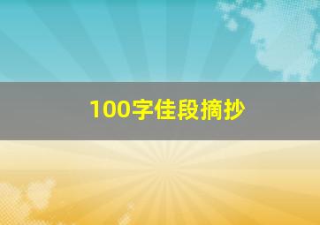 100字佳段摘抄