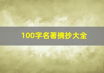 100字名著摘抄大全