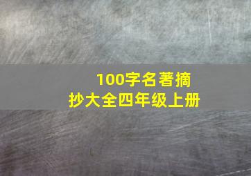 100字名著摘抄大全四年级上册