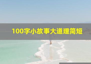 100字小故事大道理简短