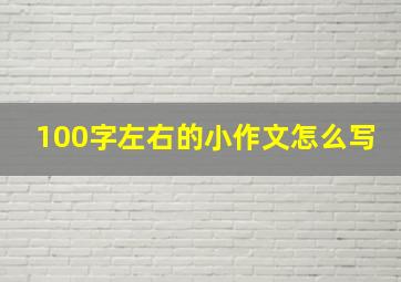 100字左右的小作文怎么写