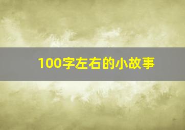 100字左右的小故事