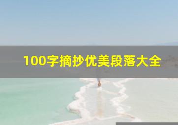 100字摘抄优美段落大全