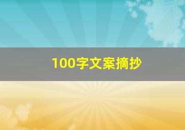 100字文案摘抄