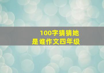 100字猜猜她是谁作文四年级