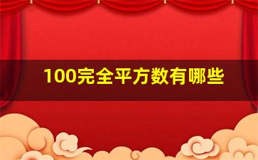 100完全平方数有哪些