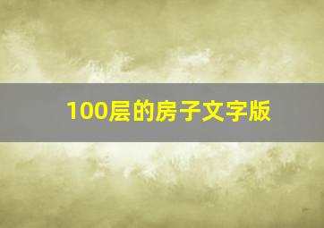 100层的房子文字版