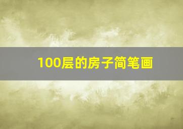 100层的房子简笔画