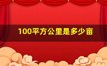 100平方公里是多少亩