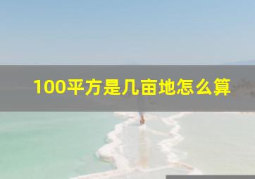 100平方是几亩地怎么算