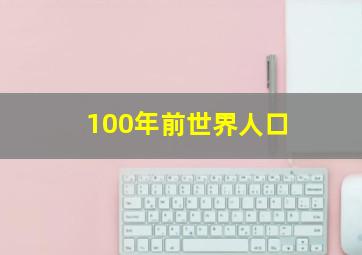 100年前世界人口