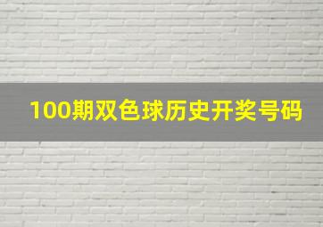 100期双色球历史开奖号码