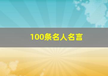 100条名人名言