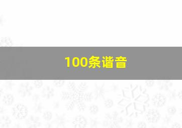 100条谐音