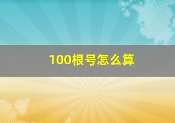 100根号怎么算