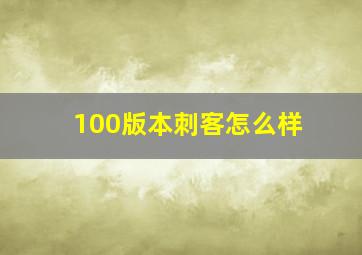 100版本刺客怎么样