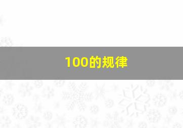 100的规律