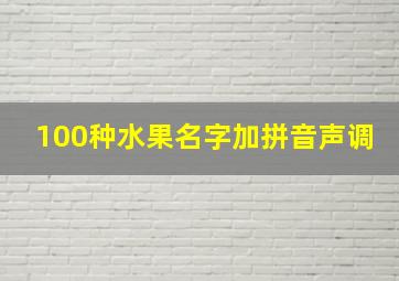 100种水果名字加拼音声调