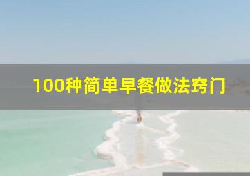 100种简单早餐做法窍门