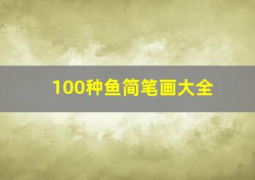 100种鱼简笔画大全