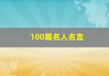 100篇名人名言