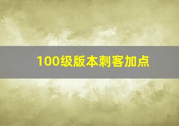 100级版本刺客加点