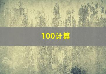 100计算